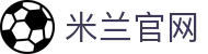 米兰·(milan)中国官方网站 - 腾讯